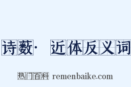 诗薮·近体反义词是什么意思的图片